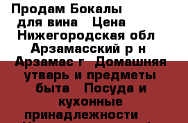 Продам Бокалы Spiegelau для вина › Цена ­ 149 - Нижегородская обл., Арзамасский р-н, Арзамас г. Домашняя утварь и предметы быта » Посуда и кухонные принадлежности   . Нижегородская обл.